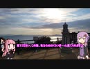 結月ゆかりよ、ペダルを回せ！＃3【毘沙ノ鼻編】