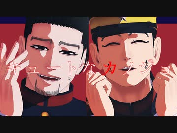 【金カムMMD】キュートなカノジョ【尾形・宇佐美】