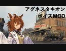 【WoT】～アグネスタキオンボイスMOD～【Ver1.15.0】
