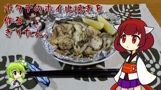 ホタテのホイル焼きを作るきりたん。