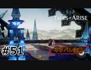 #51.復興と課題【TALES of ARISE】【ネタバレ注意】(畑)