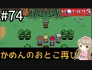 #74【女性実況】マザー３で癒される！かめんのおとこ再び【mother3】