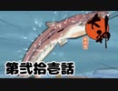 ＃２１　沼のヌシ　畳頭【大神　絶景版】