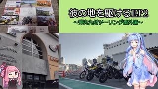 【VOICEROID車載】彼の地を駆ける～弾丸九州ツーリング番外編～