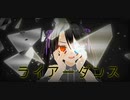 【初投稿・歌ってみた】ライアーダンス/おにのなーさん