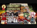 [ゆっくり実況]こいここロボトミー【ランダムEGO封印縛り】　part20