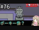 #76【女性実況】マザー３で癒される！ポーキー像？【mother3】