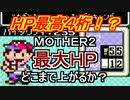 【MOTHER2】最大ＨＰはどこまで上がるか？