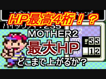 【MOTHER2】最大ＨＰはどこまで上がるか？