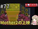 #77【女性実況】マザー３で癒される！Mother2の上映【mother3】