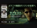 ＜PS5/XBOX＞ ゲームは実写を超える：無限のポリゴンで家庭用ゲーム機に革命を起こせ！『 The Matrix Awakens : An Unreal Engine 5 』