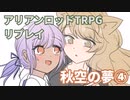 道東きりたんはアリアンロッドTRPGがしたい。CL5「秋空の夢」リプレイ④　ミドル３情報収集～ミドル４戦闘開始まで
