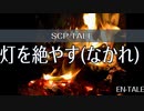 【SCP-tale朗読】火を絶やす(なかれ)