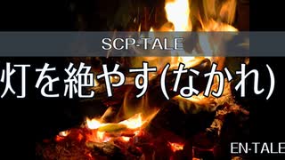 【SCP-tale朗読】火を絶やす(なかれ)