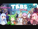 【A.I.VOICE実況】琴葉姉妹が挑むTABS【その4】