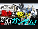 戦場の絆Ⅱ 動きが軽い！流石ガンダム！ へたれミソジkyou ゆっくり