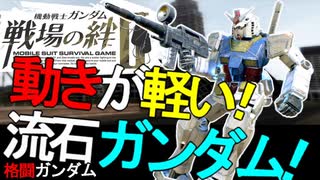 戦場の絆Ⅱ 動きが軽い！流石ガンダム！ へたれミソジkyou ゆっくり