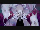 Cover「触れたら最後」／oDd