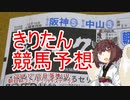 【1時間編集動画投稿祭】東北きりたんによる第73回朝日杯FS予想【競馬予想】