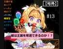 【ビビッドナイト】宝石となった王国を救え！!＃13