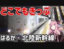 琴葉茜が代読するどこでもきっぷの旅１～はるか・北陸新幹線～