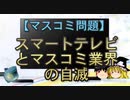 【ゆっくり解説】スマートテレビとマスコミ業界の自滅
