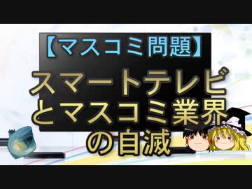 【ゆっくり解説】スマートテレビとマスコミ業界の自滅