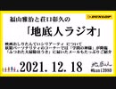 福山雅治と荘口彰久の｢地底人ラジオ｣  2021.12.18