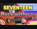 【SEVENTEEN】Rock with you / ギターカバー