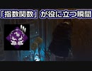 【dbd】鯖専1000時間のdbd part92【指数関数】