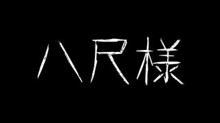 『八尺様』ゆっくりホラー朗読