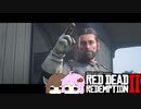 【RDR2】レッドデットゆかりさん　part47