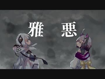 【可不&Neutrino】雅悪 / Coal feat.可不(KAFU)&No.7(SEVEN)