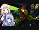 【METROID_Other_M】ONEちゃんがハードで(ほぼ)ノーダメ縛り Part 5(謎のクリーチャー撃退まで)【CeVIO_AI&A.I.VOICE実況】