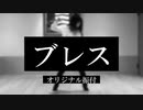 【はるにゃん】ブレスに息ができなくなるくらい激しいオリジナル振付を付けてしまった件。全力で息がしたい。【オリジナル振付】【踊ってみた】【踊ってみたNEXT】