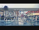 【SCP-TALE朗読】私があまつぶになった日のこと