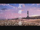 瓦礫の塔　歌ってみた【雪那】