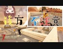 【7Days to Die】後方・落下不注意になりながらクエストを攻略し、降ってきたマダムのパ〇ツについて妄想する【実況プレイ #35】