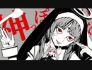 【のん*】神っぽいな【重低音アレンジ】
