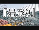 『岩登り』　洒落怖　TTS怪談朗読
