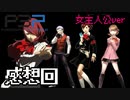 【実況】ペルソナ3ポータブル【転生女主人公】感想回