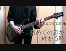 【弾いてみた】初めての恋が終わる時 / supercell feat.初音ミク【ギター】