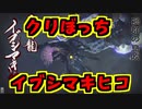 【MHRise】全裸脳筋大剣　クリぼっちのイブシマキヒコと百竜夜行【結月ゆかり】
