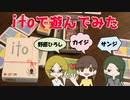 【ito】10年来の友達ならボドゲでも息ピッタリなはず【プレイ動画】
