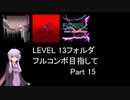 【VOICEROID実況】1/8トンがDDR LEVEL 13フォルダを頑張る Part 15【DDR A20 PLUS】