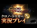 #1【Chrono Trigger】神ゲーRPGのクロノトリガーをやってくぞ！【クロノトリガー】
