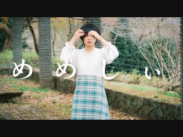 [ オリジナル振付 ] めめしぃ - すりぃ様 ／ 安藤未知