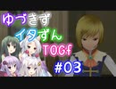 【TOGf】ハードな世界で仲間を守るRPG Part03【VOICEROID実況】