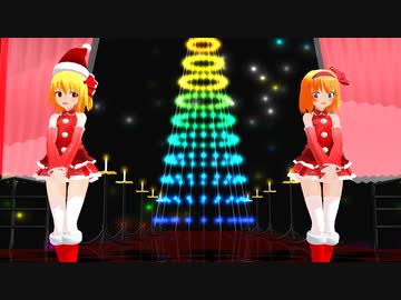 【東方MMD】ルーミア×アリス「好き！雪！本気マジック」（サンタ服Ver）