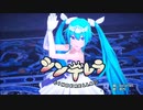 【第1回MMD廃】シンデレラ 螺旋王式初音ミク